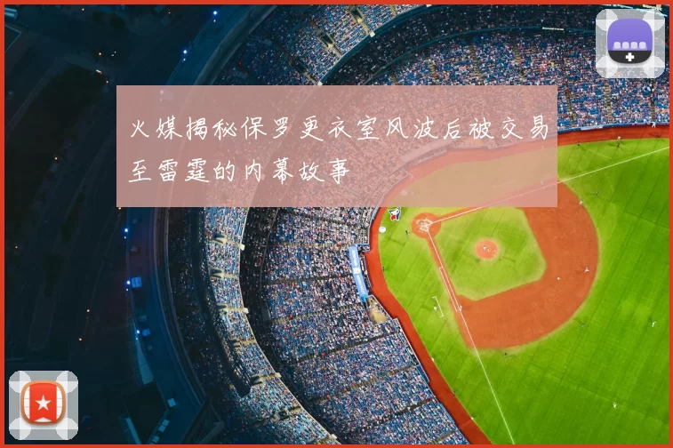 火媒揭秘保罗更衣室风波后被交易至雷霆的内幕故事