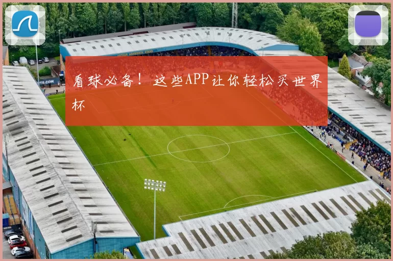 看球必备!这些APP让你轻松买世界杯