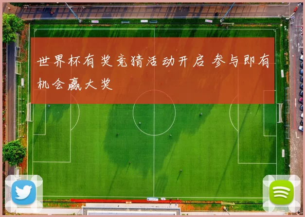 世界杯有奖竞猜活动开启 参与即有机会赢大奖