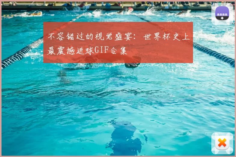 不容错过的视觉盛宴：世界杯史上最震撼进球GIF合集