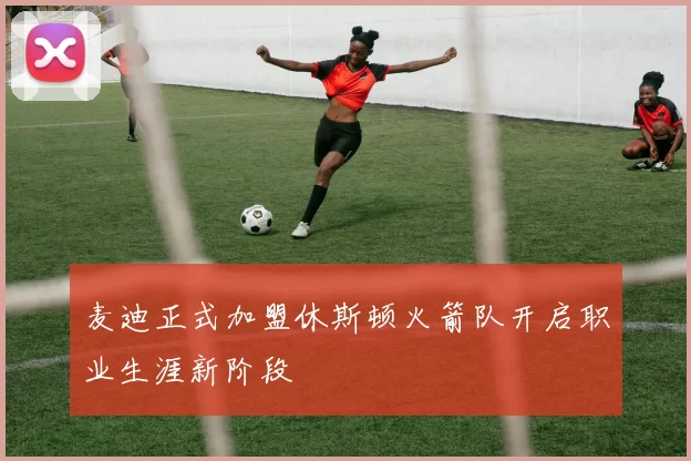 麦迪正式加盟休斯顿火箭队开启职业生涯新阶段