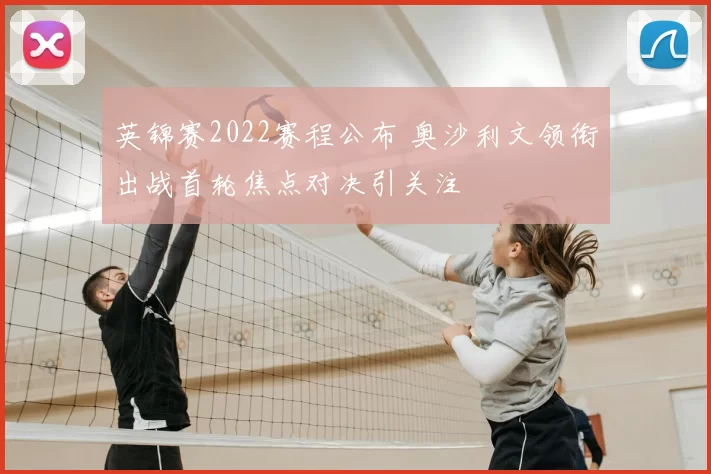 英锦赛2022赛程公布 奥沙利文领衔出战首轮焦点对决引关注