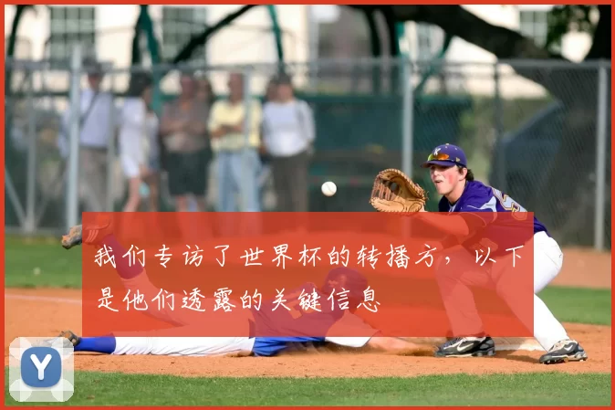我们专访了世界杯的转播方，以下是他们透露的关键信息