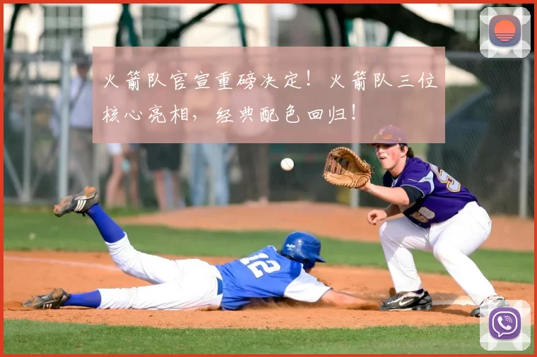 火箭队官宣重磅决定！火箭队三位核心亮相，经典配色回归！