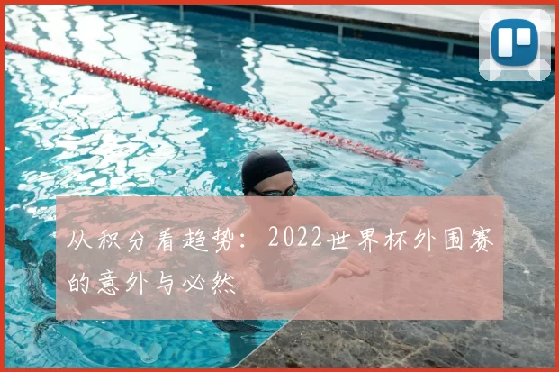 从积分看趋势：2022世界杯外围赛的意外与必然
