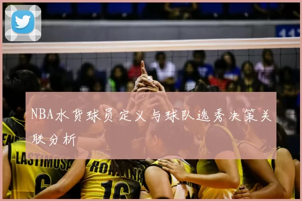 NBA水货球员定义与球队选秀决策关联分析