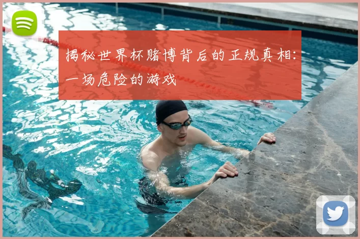 揭秘世界杯赌博背后的正规真相：一场危险的游戏