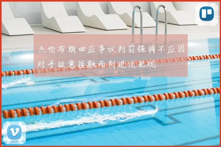 杰伦布朗回应争议判罚强调不应因对手故意接触而判进攻犯规