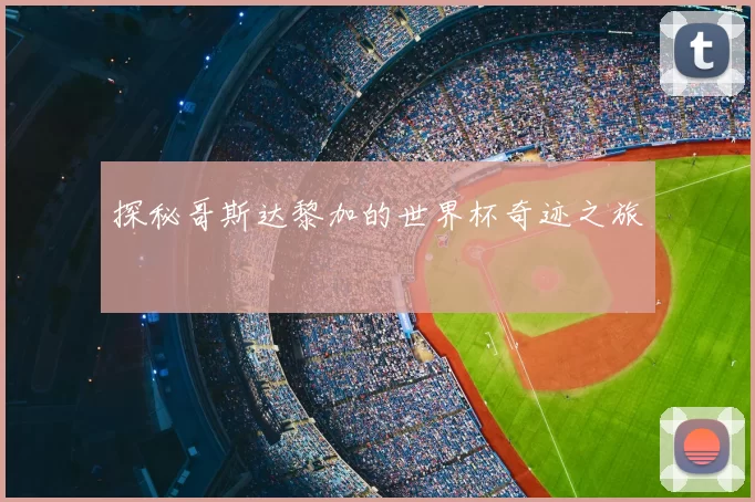 探秘哥斯达黎加的世界杯奇迹之旅