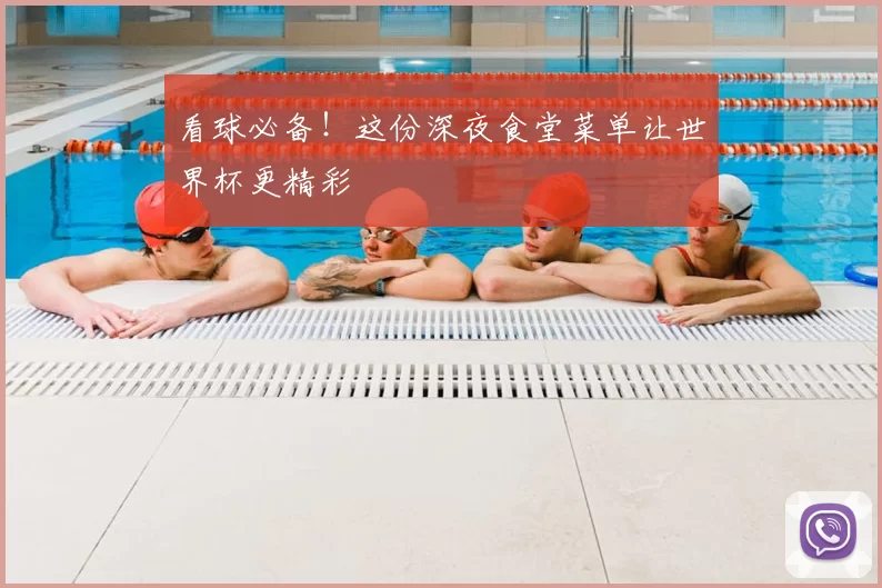 看球必备！这份深夜食堂菜单让世界杯更精彩