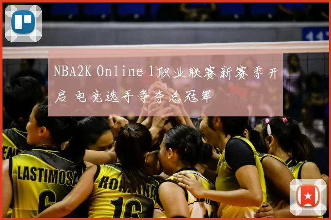 NBA2K Online 1职业联赛新赛季开启 电竞选手争夺总冠军