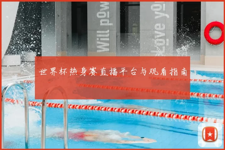 世界杯热身赛直播平台与观看指南