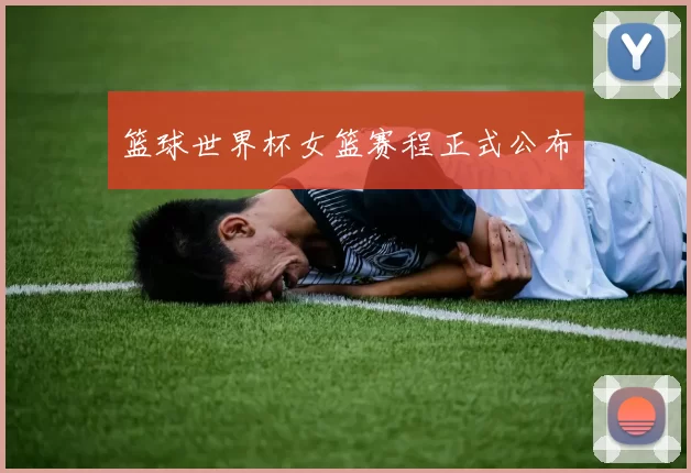 篮球世界杯女篮赛程正式公布