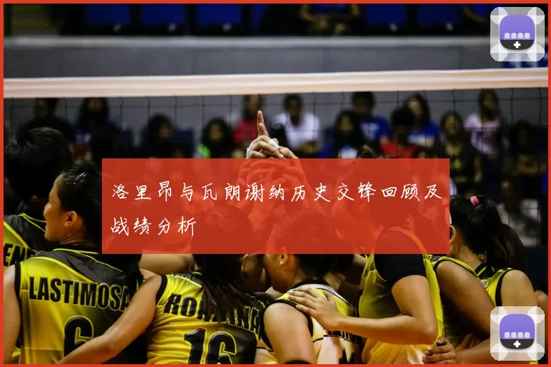 洛里昂与瓦朗谢纳历史交锋回顾及战绩分析