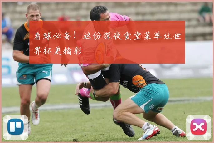 看球必备！这份深夜食堂菜单让世界杯更精彩