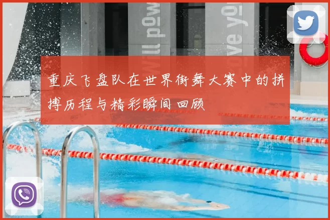 重庆飞盘队在世界街舞大赛中的拼搏历程与精彩瞬间回顾