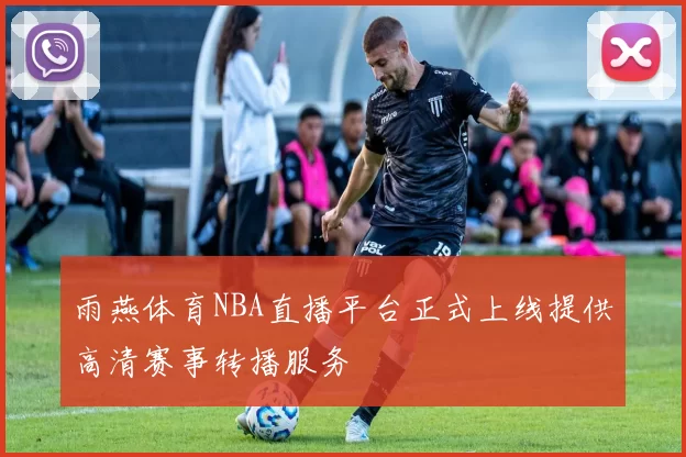 雨燕体育NBA直播平台正式上线提供高清赛事转播服务