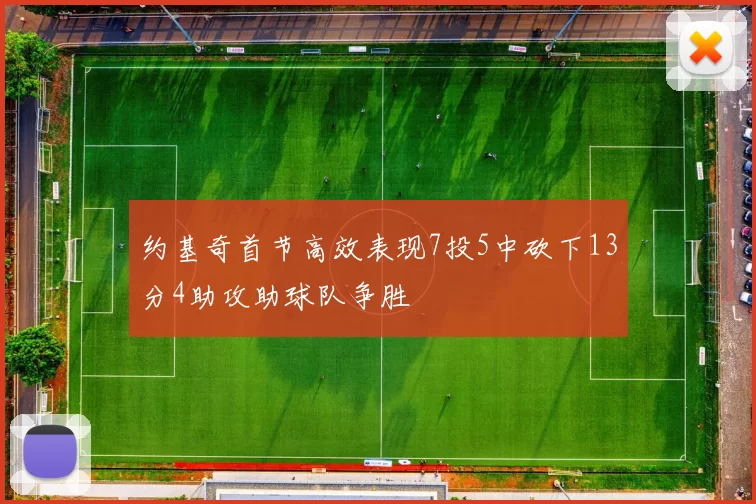约基奇首节高效表现7投5中砍下13分4助攻助球队争胜