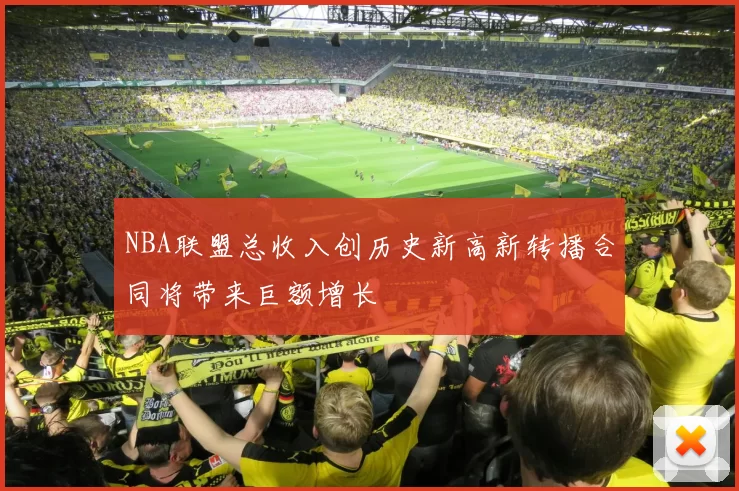 NBA联盟总收入创历史新高新转播合同将带来巨额增长