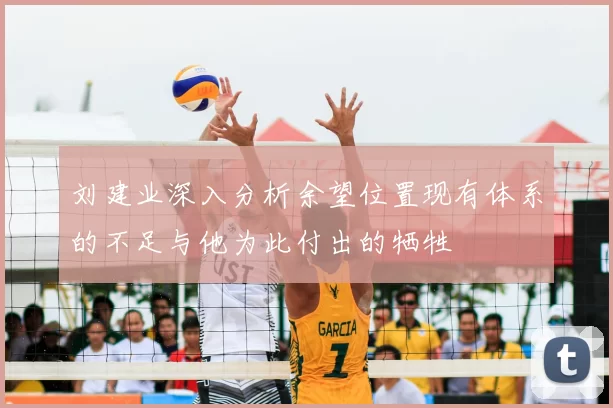 刘建业深入分析余望位置现有体系的不足与他为此付出的牺牲