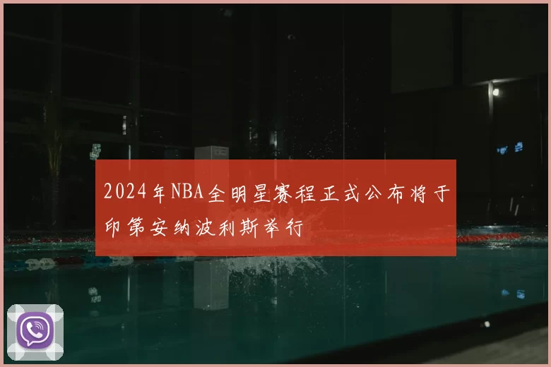 2024年NBA全明星赛程正式公布将于印第安纳波利斯举行