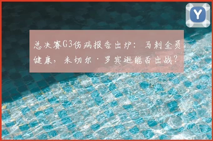 总决赛G3伤病报告出炉：马刺全员健康，米切尔·罗宾逊能否出战？