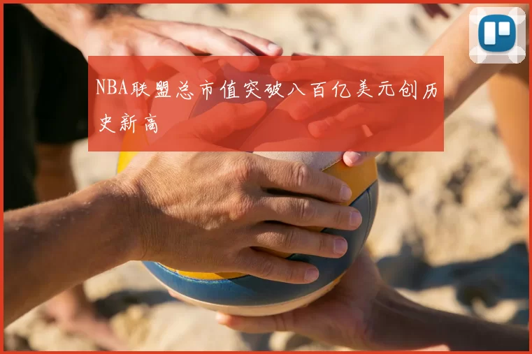 NBA联盟总市值突破八百亿美元创历史新高