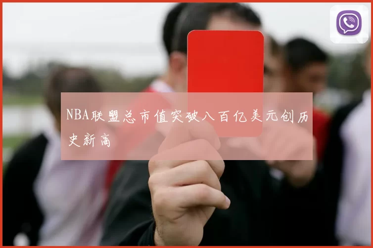 NBA联盟总市值突破八百亿美元创历史新高