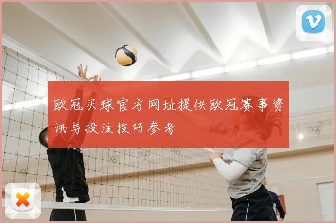 欧冠买球官方网址提供欧冠赛事资讯与投注技巧参考