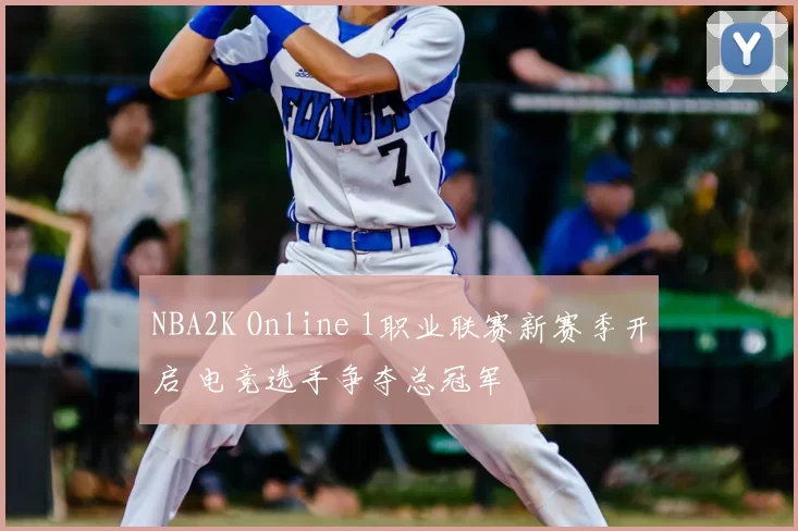 NBA2K Online 1职业联赛新赛季开启 电竞选手争夺总冠军