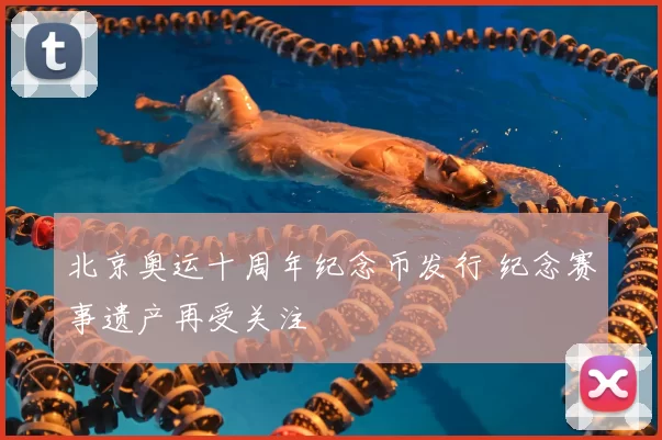 北京奥运十周年纪念币发行 纪念赛事遗产再受关注