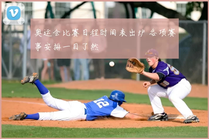 奥运会比赛日程时间表出炉 各项赛事安排一目了然