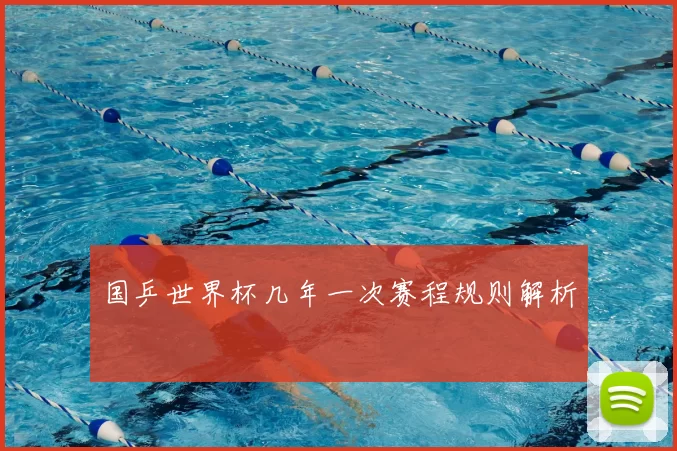 国乒世界杯几年一次赛程规则解析