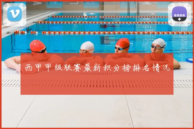 西甲甲级联赛最新积分榜排名情况