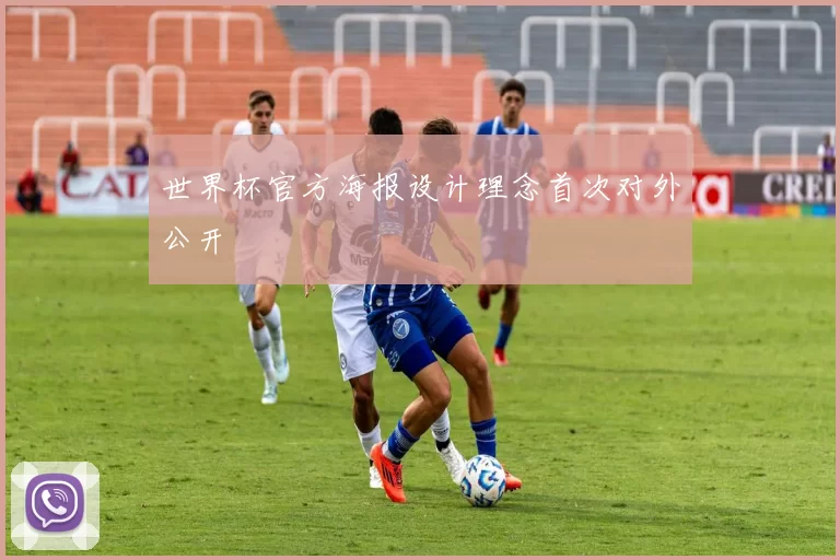 世界杯官方海报设计理念首次对外公开