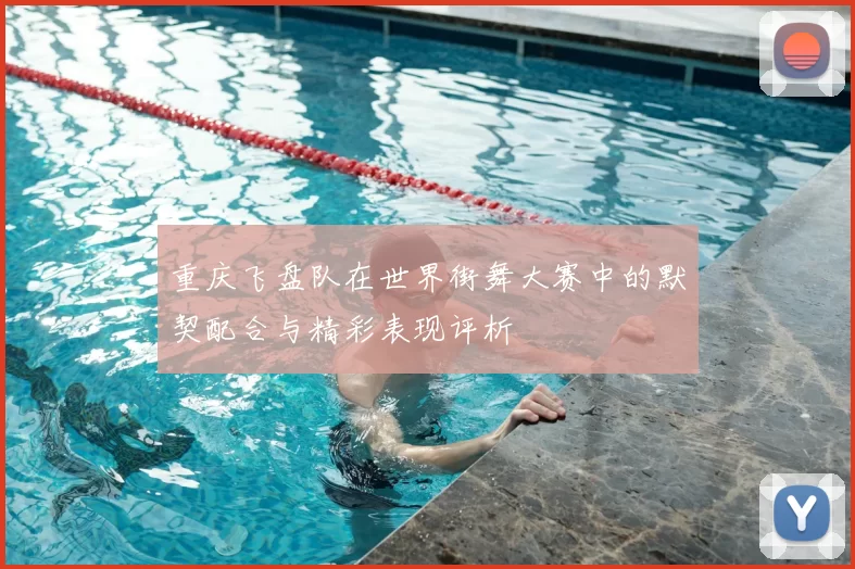 重庆飞盘队在世界街舞大赛中的默契配合与精彩表现评析