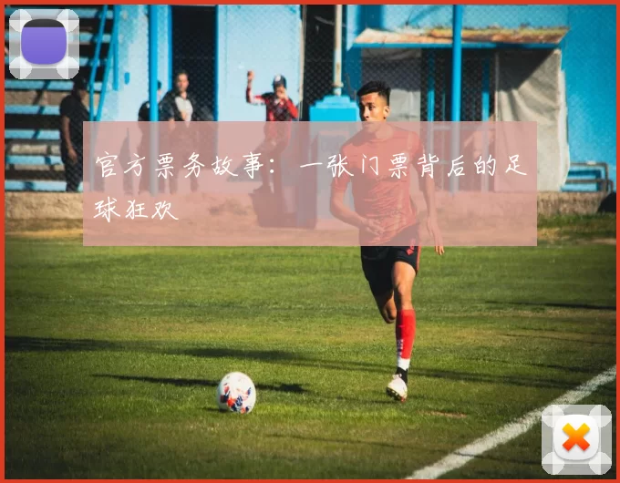 官方票务故事：一张门票背后的足球狂欢