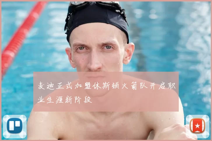 麦迪正式加盟休斯顿火箭队开启职业生涯新阶段