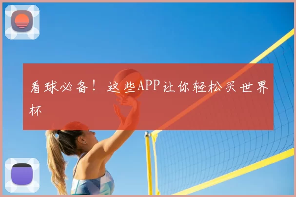 看球必备！这些APP让你轻松买世界杯