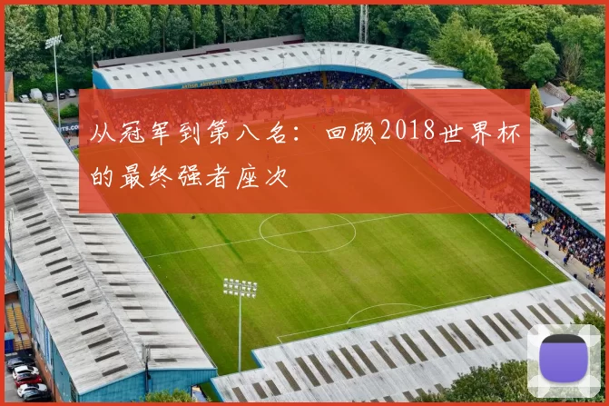 从冠军到第八名：回顾2018世界杯的最终强者座次