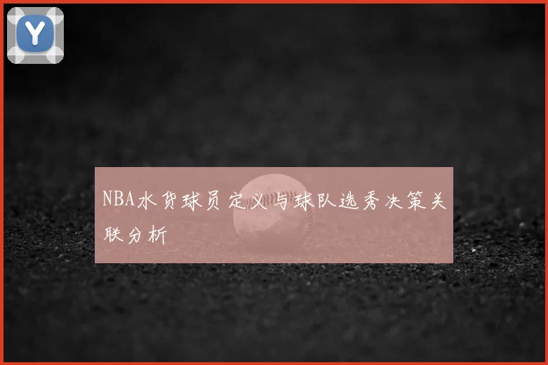 NBA水货球员定义与球队选秀决策关联分析
