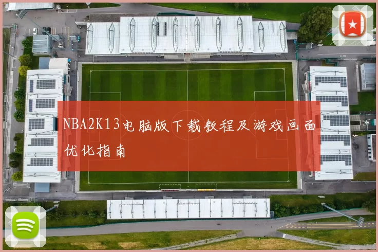 NBA2K13电脑版下载教程及游戏画面优化指南