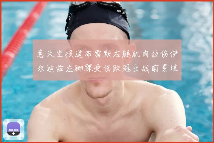 意天空报道布雷默右腿肌肉拉伤伊尔迪兹左脚踝受伤欧冠出战前景堪忧