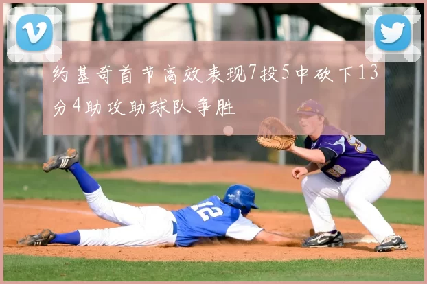 约基奇首节高效表现7投5中砍下13分4助攻助球队争胜