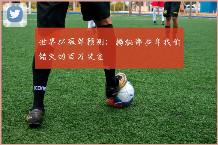 世界杯冠军预测:揭秘那些年我们错失的百万奖金