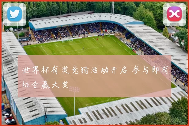 世界杯有奖竞猜活动开启 参与即有机会赢大奖