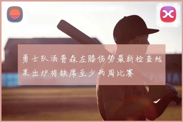 勇士队汤普森左膝伤势最新检查结果出炉将缺席至少两周比赛