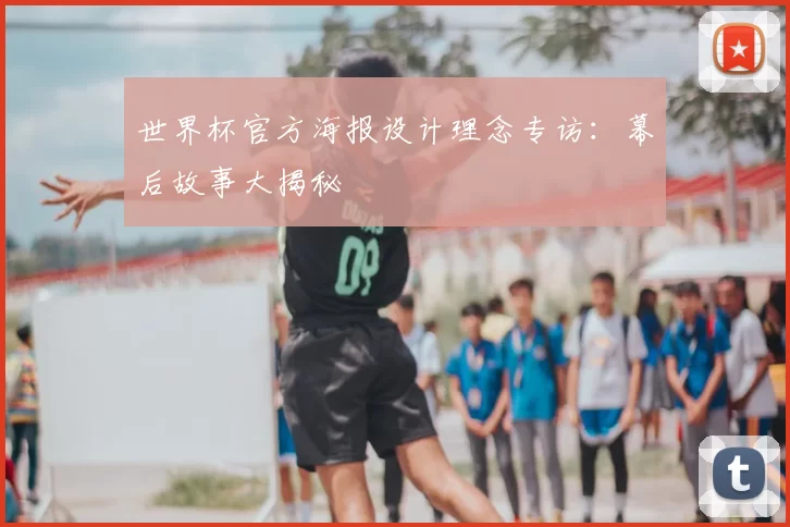 世界杯官方海报设计理念专访：幕后故事大揭秘