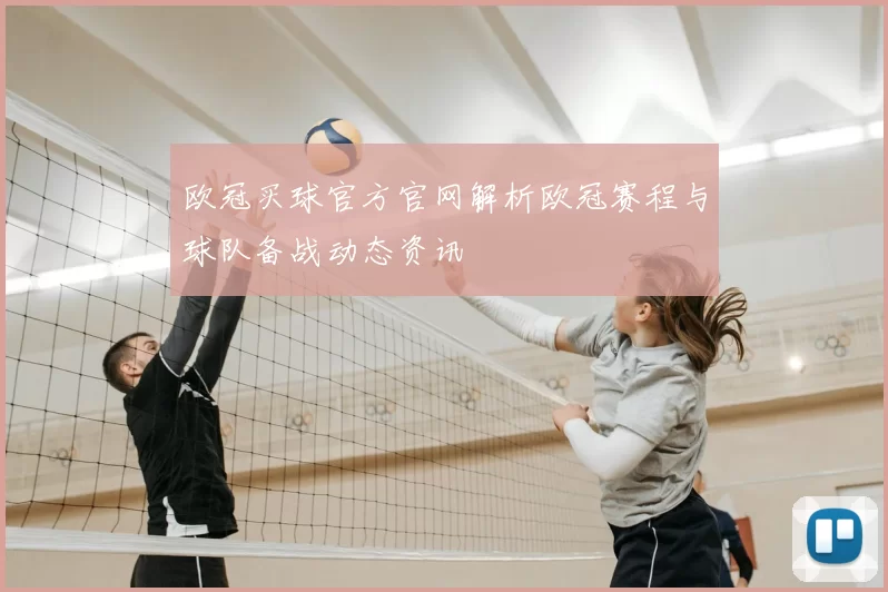 欧冠买球官方官网解析欧冠赛程与球队备战动态资讯