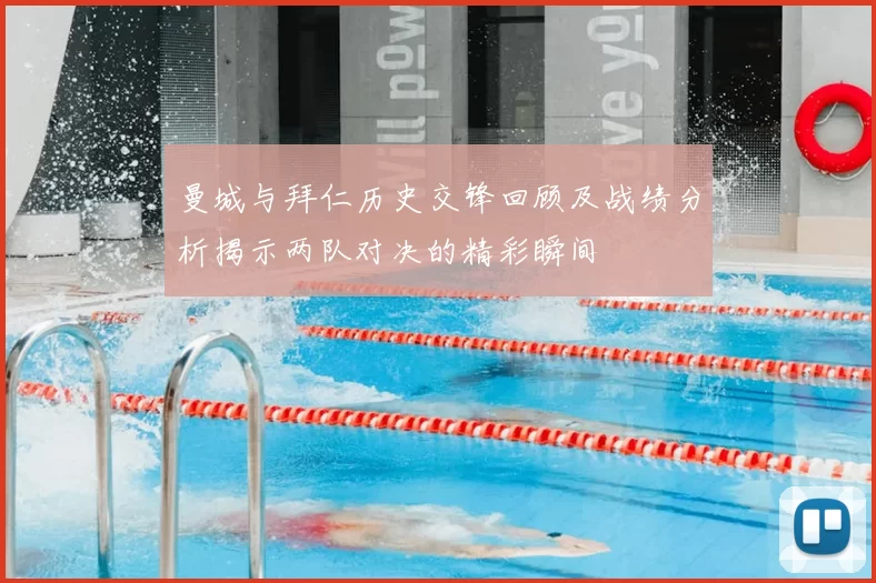 曼城与拜仁历史交锋回顾及战绩分析揭示两队对决的精彩瞬间
